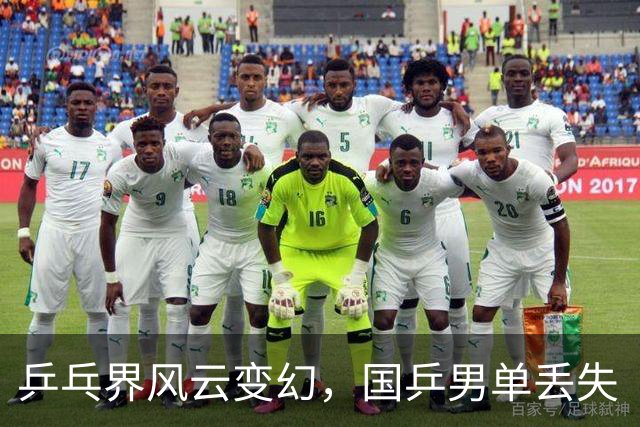 乒乓界风云变幻，国乒男单丢失“王座”！