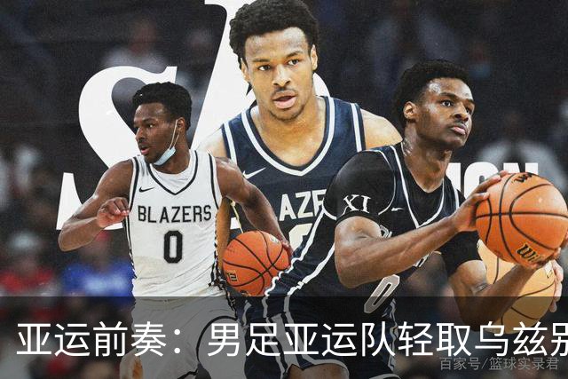 亚运前奏：男足亚运队轻取乌兹别克，吴曦首任队长