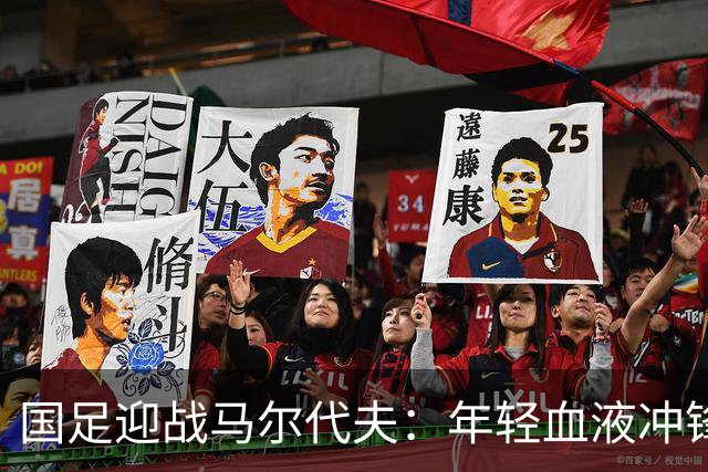 国足迎战马尔代夫：年轻血液冲锋，谁是新星？