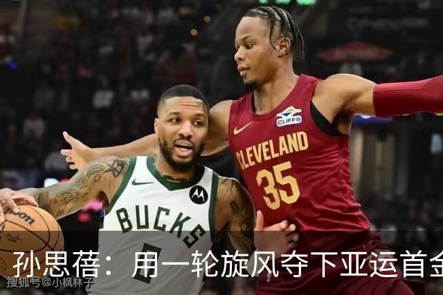 孙思蓓：用一轮旋风夺下亚运首金，女性骑士的华丽逆袭！