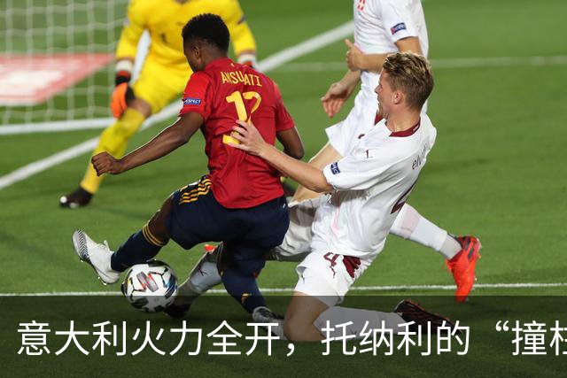 意大利火力全开，托纳利的“撞柱”与皮奥的“补刀