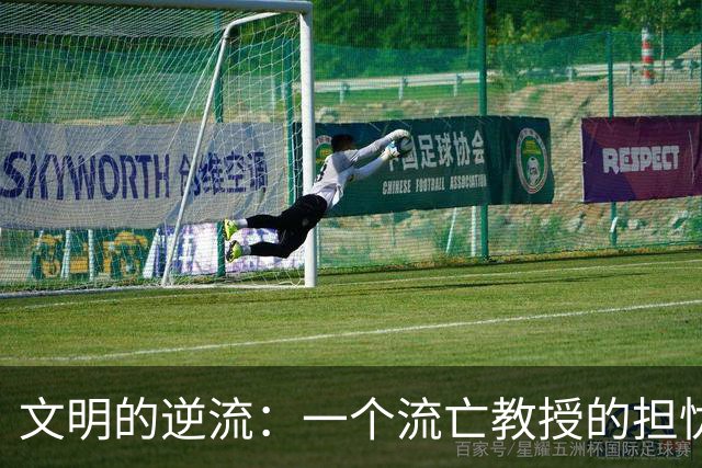 文明的逆流：一个流亡教授的担忧与思考