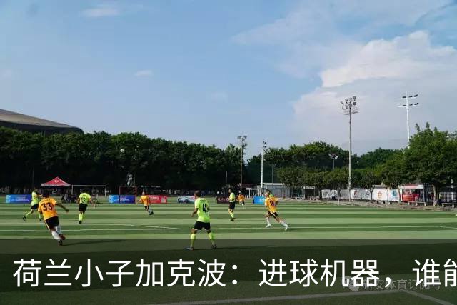 荷兰小子加克波：进球机器，谁能挡得住？