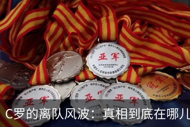 C罗的离队风波：真相到底在哪儿？